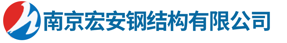 南京宏安鋼結(jié)構(gòu)有限公司